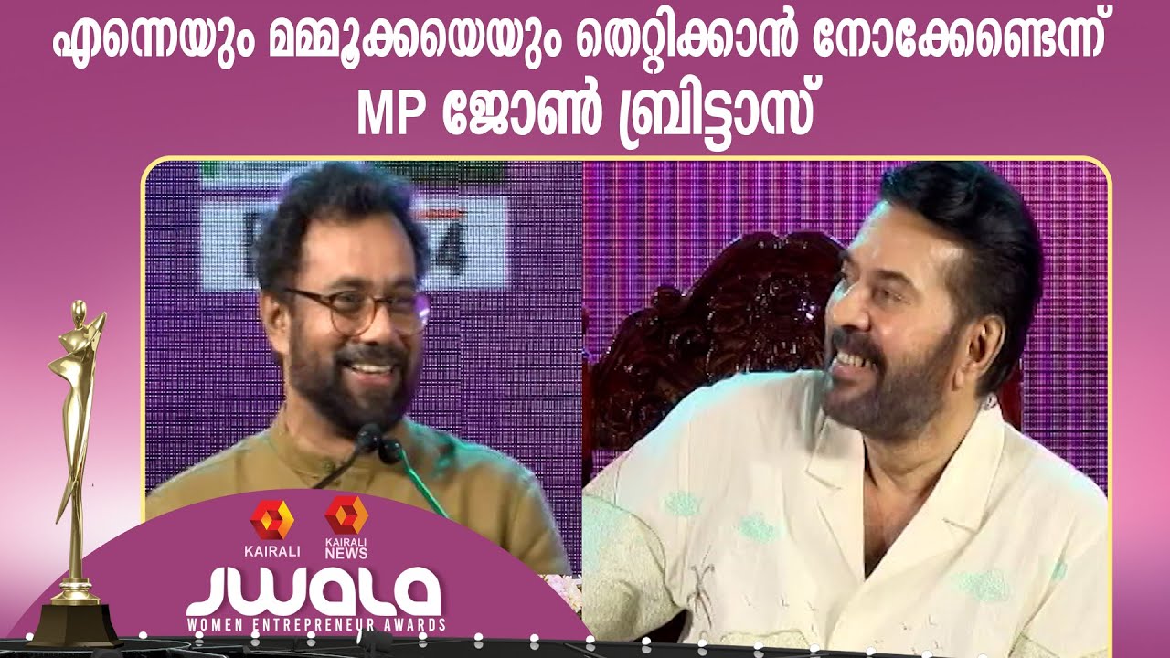 26 വർഷമായി ഞാനും മമ്മൂക്കയും ഒരുമിച്ച്: ഞങ്ങൾ തമ്മിൽ ഇതുവരെ വഴക്കുണ്ടായിട്ടില്ലെന്ന് ജോൺ ബ്രിട്ടാസ്