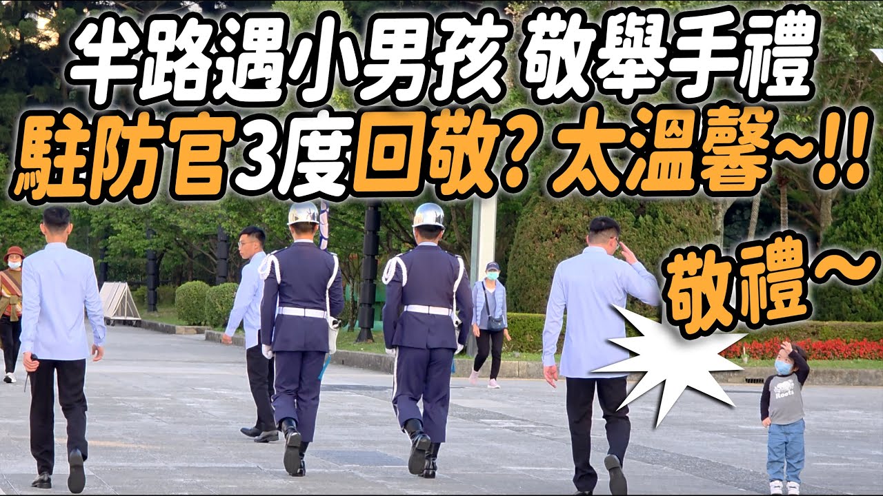 4K【🔥🔥🔥哇～「駐防官」3度向小朋友回敬「舉手禮」😄 很溫馨 很可愛🥰～ 】#空軍儀隊 #禮兵降旗典禮 #airforce #禮兵交接 #三軍儀隊 #changingoftheguard