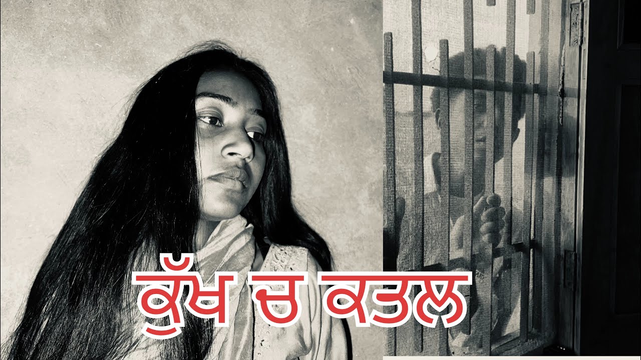 ਕੁੱਖ ਚ ਕਤਲ ਭਾਗ ਪਹਿਲਾ kukh ch katl part 1 PUNJBAI VEDIO 