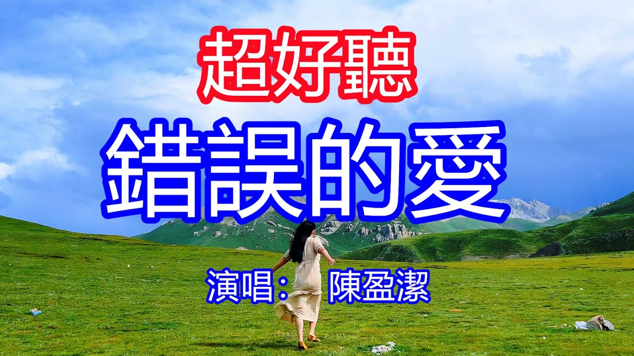 天呀！太好聽了，陳盈潔超火傷感情歌《錯誤的愛》，啊緣盡分東西，如今才知是錯誤的愛！讓你一聽就忘不掉的催淚神曲，唱的撕心裂肺，聽得痛哭流涕！四川風景！傷感情歌！療癒情歌！