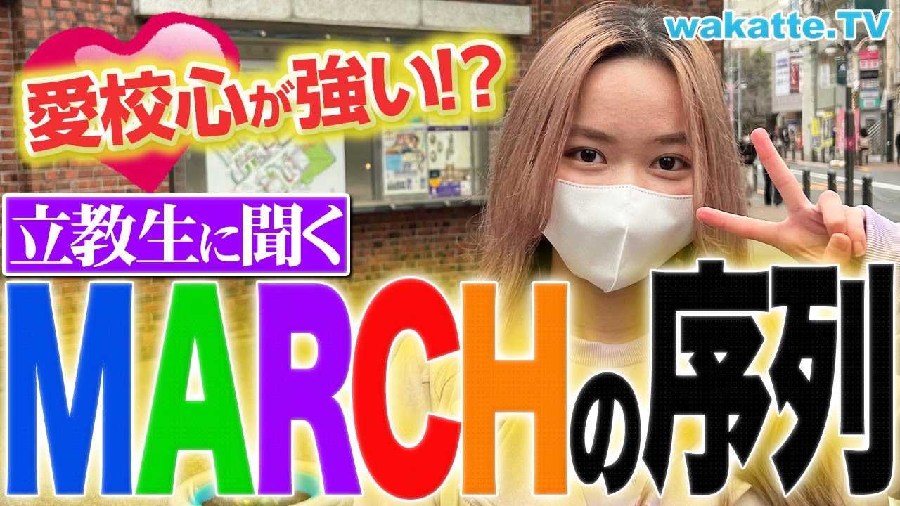 【本音調査】立教生に聞く！MARCHの序列！【wakatte TV】#839