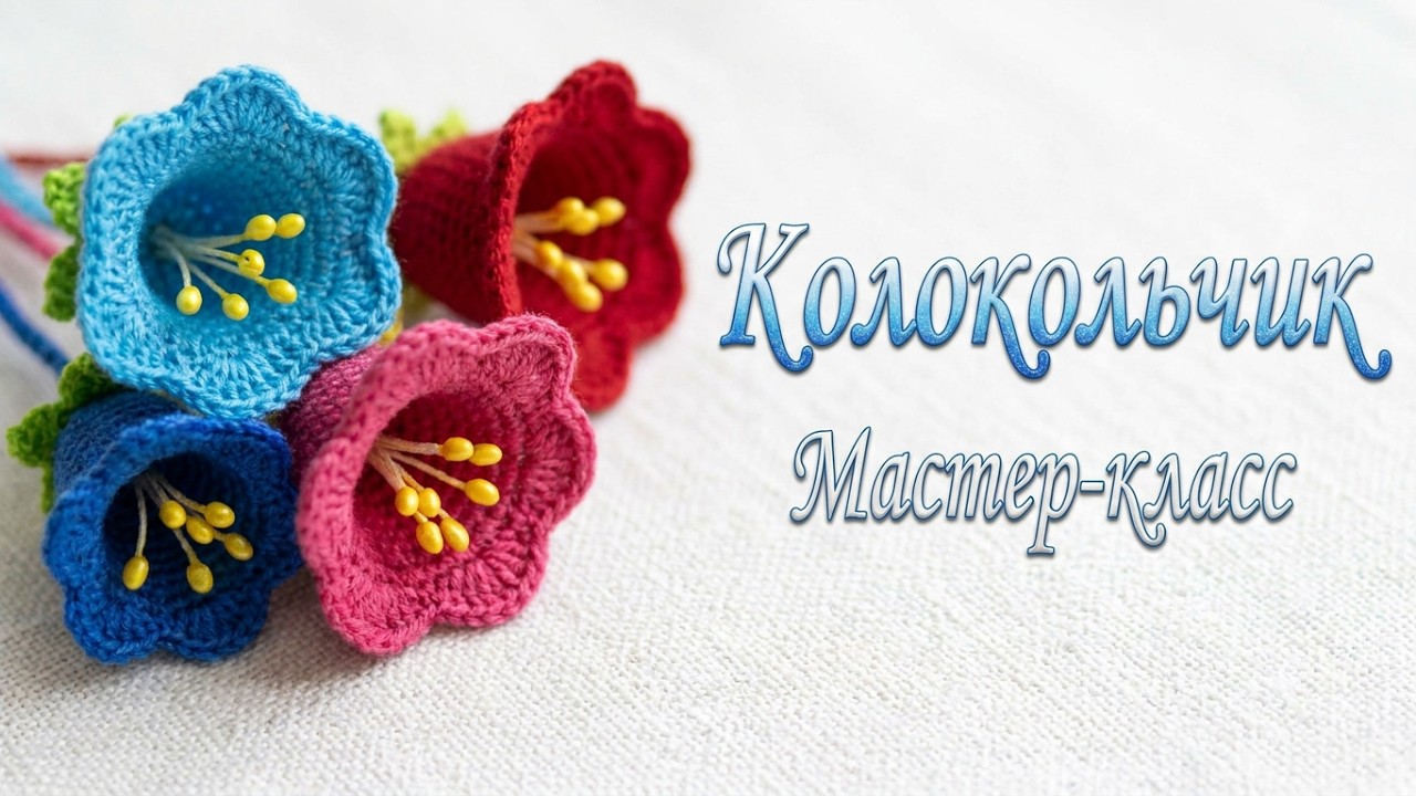 Колокольчик - счастье/Вязание крючком/ Crochet Bell - Happiness