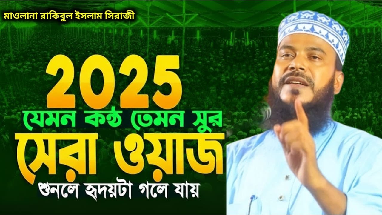 ২০২৫ সেরা ওয়াজ শুনলে  হৃদয়টা গলে যাবে। মাওলানা রাকিবুল ইসলাম সিরাজী।
