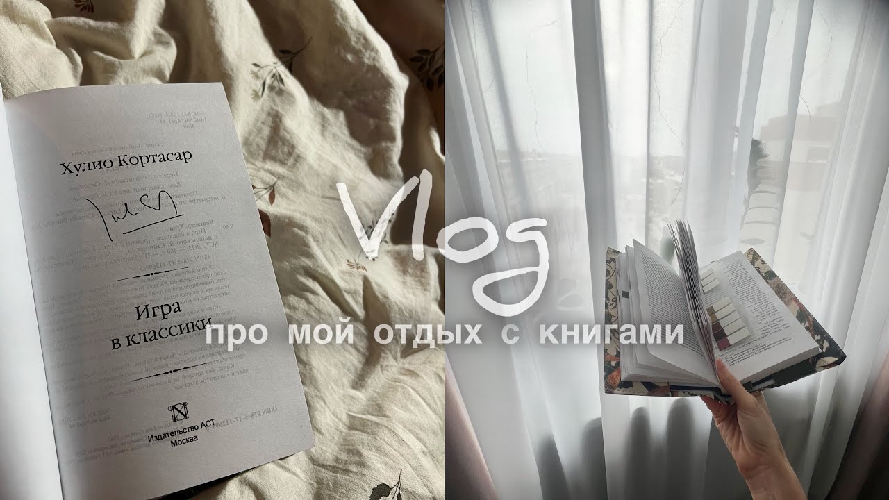 Книжный влог с моим мини-отпуском.