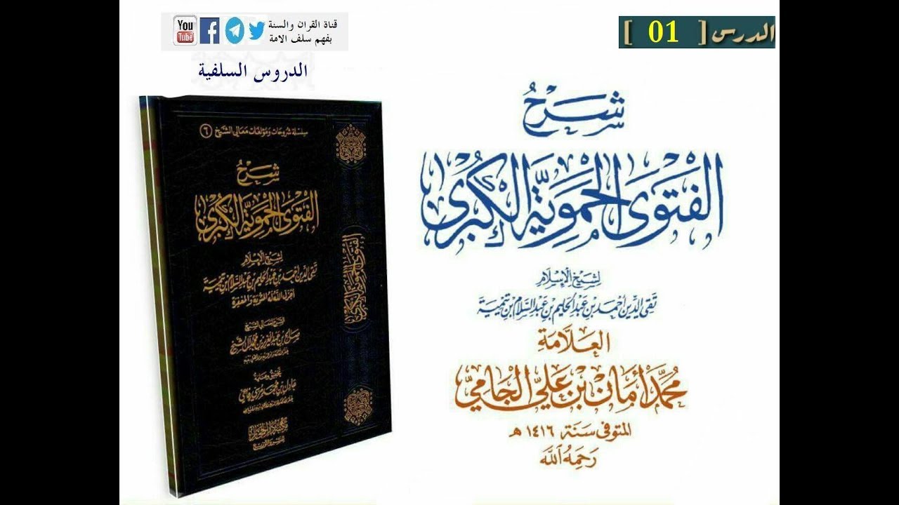 شرح الفتوى الحموية الكبرى الدرس 01 للشيخ د. محمد أمان الجامي رحمه الله