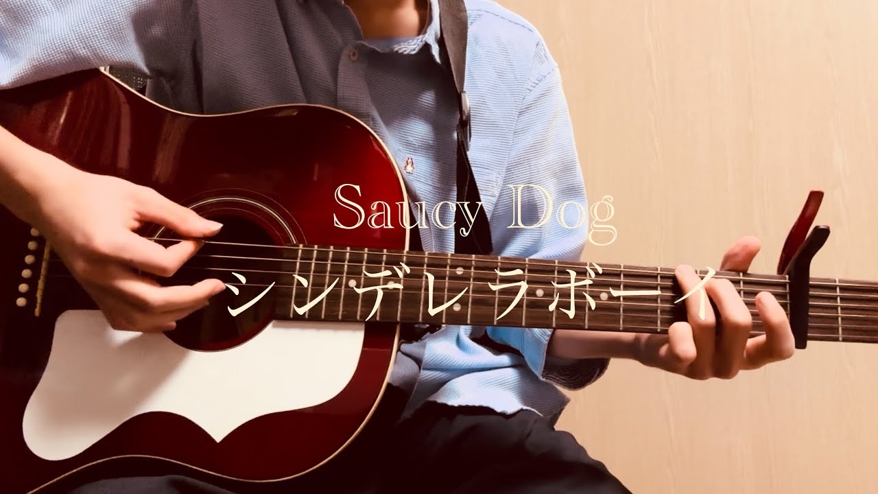 シンデレラボーイ/Saucy Dog　弾き語り