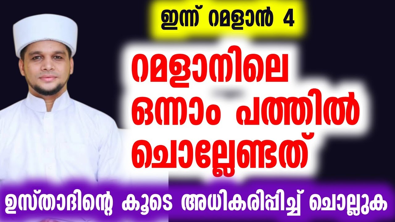 ഇന്ന് റമളാൻ 4 റമളാനിലെ ഒന്നാം പത്തിൽ ചൊല്ലേണ്ടത് ഉസ്താദിൻറെ കൂടെ അധികരിപ്പിച്ച് ചൊല്ലുക