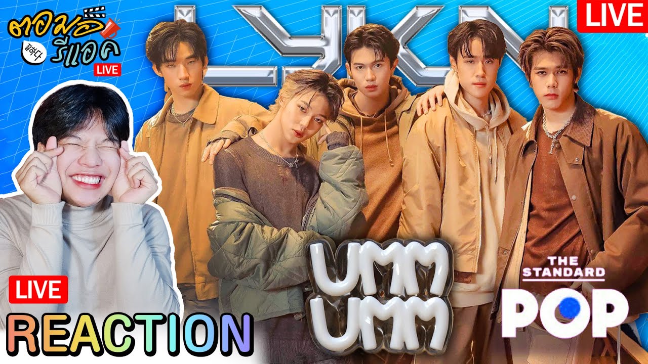 🔴 ตอมอรีแอคLive | พบคนโดนงอน 5 อัตรา! LYKN ชวนคุยเพลงใหม่ ‘UMM UMM’ | POP LIVE | Reaction