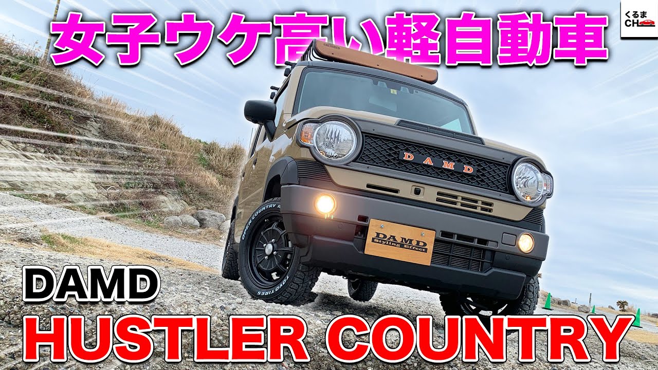【実車登場】新登場のDAMD「ハスラー カントリー」は