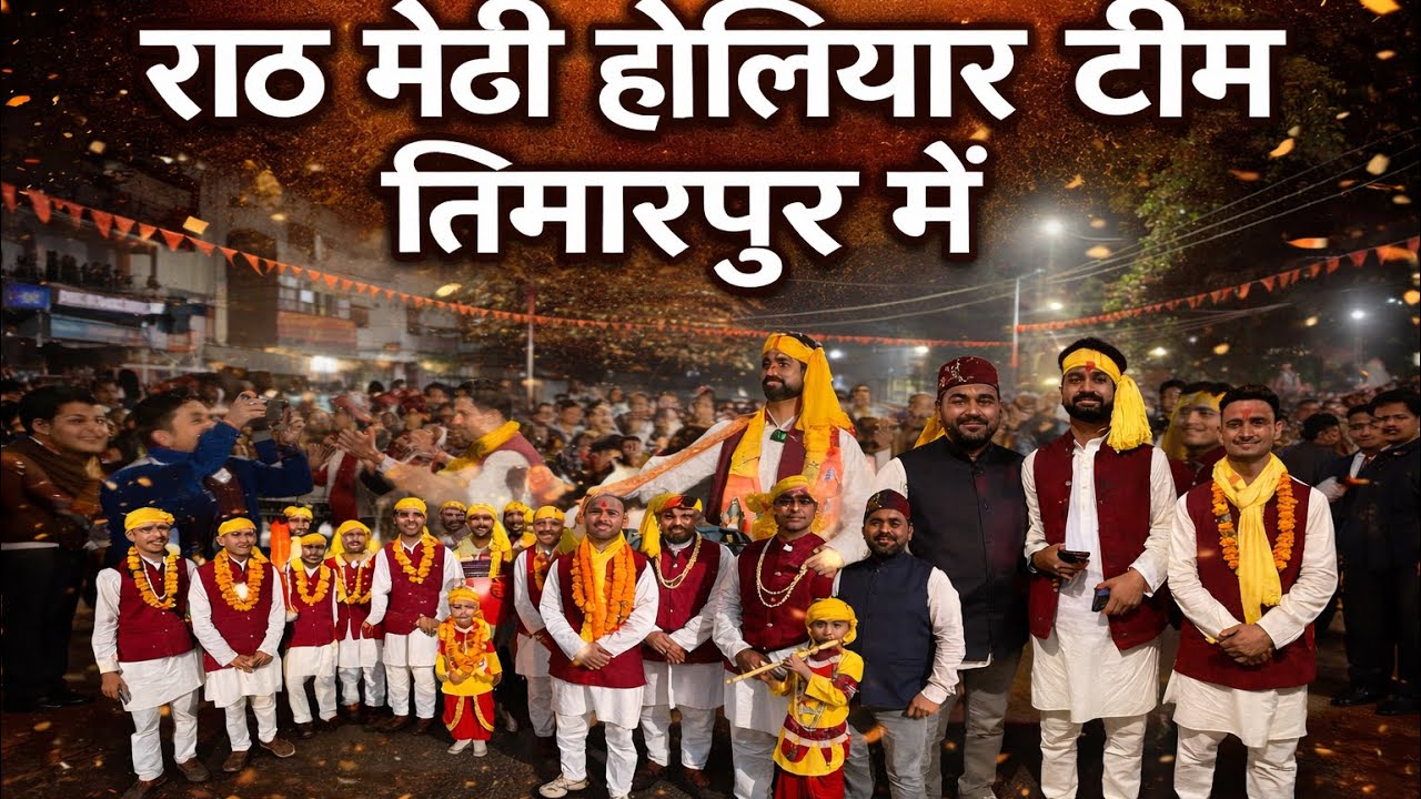 राठ मेती होलियार टीम के गानों में झूम उठा पूरा तिमारपुर | जबरदस्त अंदाज़ में किया स्वागत | Rakesh N