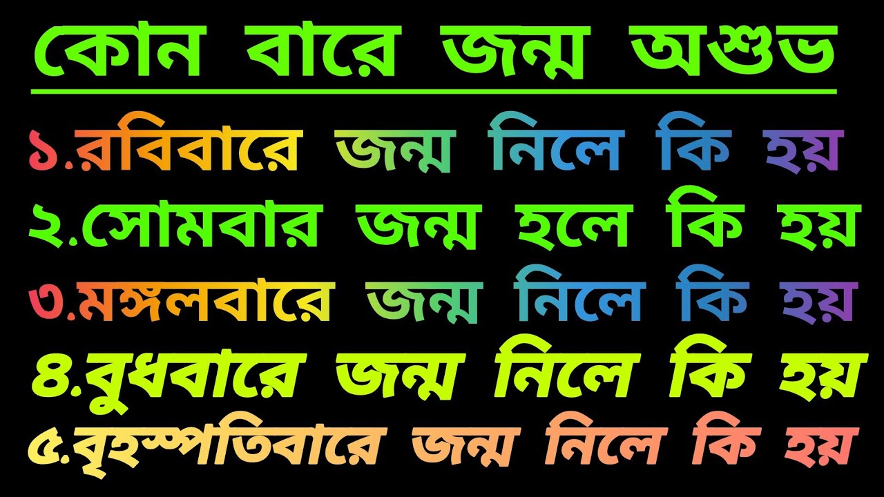 kon bare jonmo neoya valo | কোন বারে জন্মগ্রহণ করলে কি হয় | 