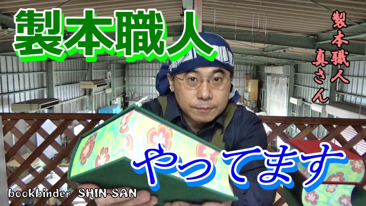 手づくり製本屋の職人が、本づくりをザックリお見せします。