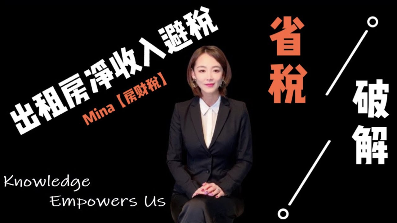 【MINA 房·财·税】EP 08 合理避税💰 | 出租房净收入【省税秘籍】📖 | 重磅推出 房东必入 | Tax Strategies on Income Properties 💲💲