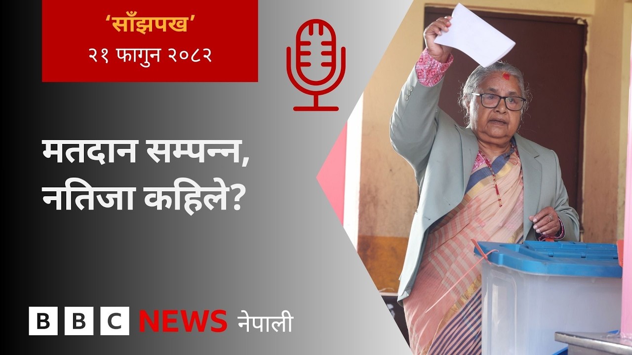 BBC Nepali Sewa - Nepal elections 2026: २०८२ फागुन २१ गतेको 'साँझपख' कार्यक्रम