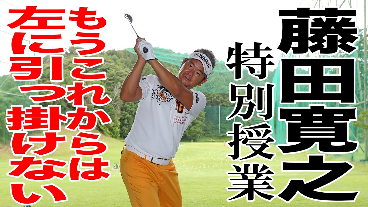 これでショートアイアンはまっすぐ飛ぶ！藤田寛之が教える左への引っ掛けを防ぐワンポイントアドバイス