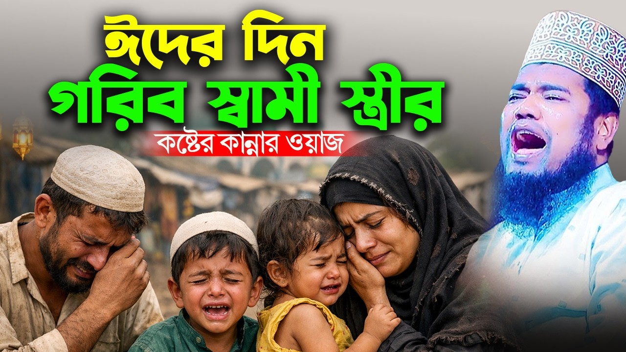 ঈদের দিন গরিব স্বামী স্ত্রীর কষ্টের কান্নার করুন ঘটনা । ক্বারী রুহুল আমিন সিদ্দিকী ! new bangla waz