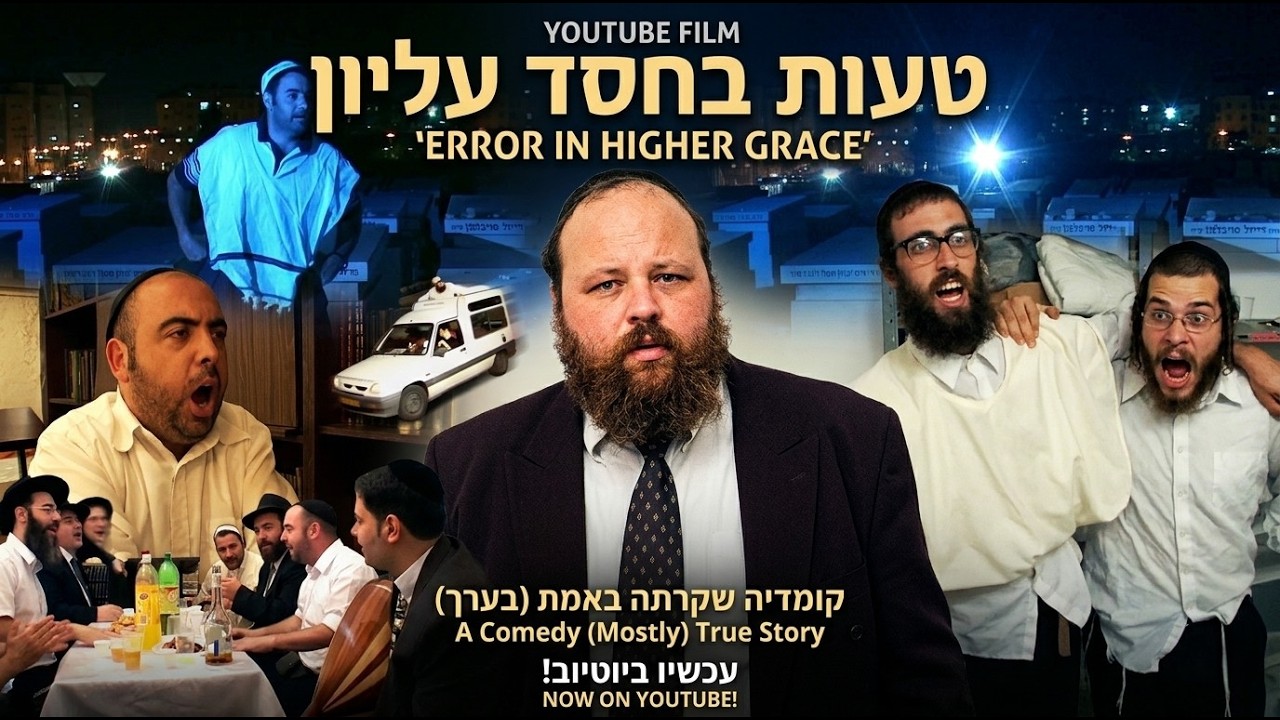 טעות בחסד עליון - 1 סרט חינוכי מצחיק