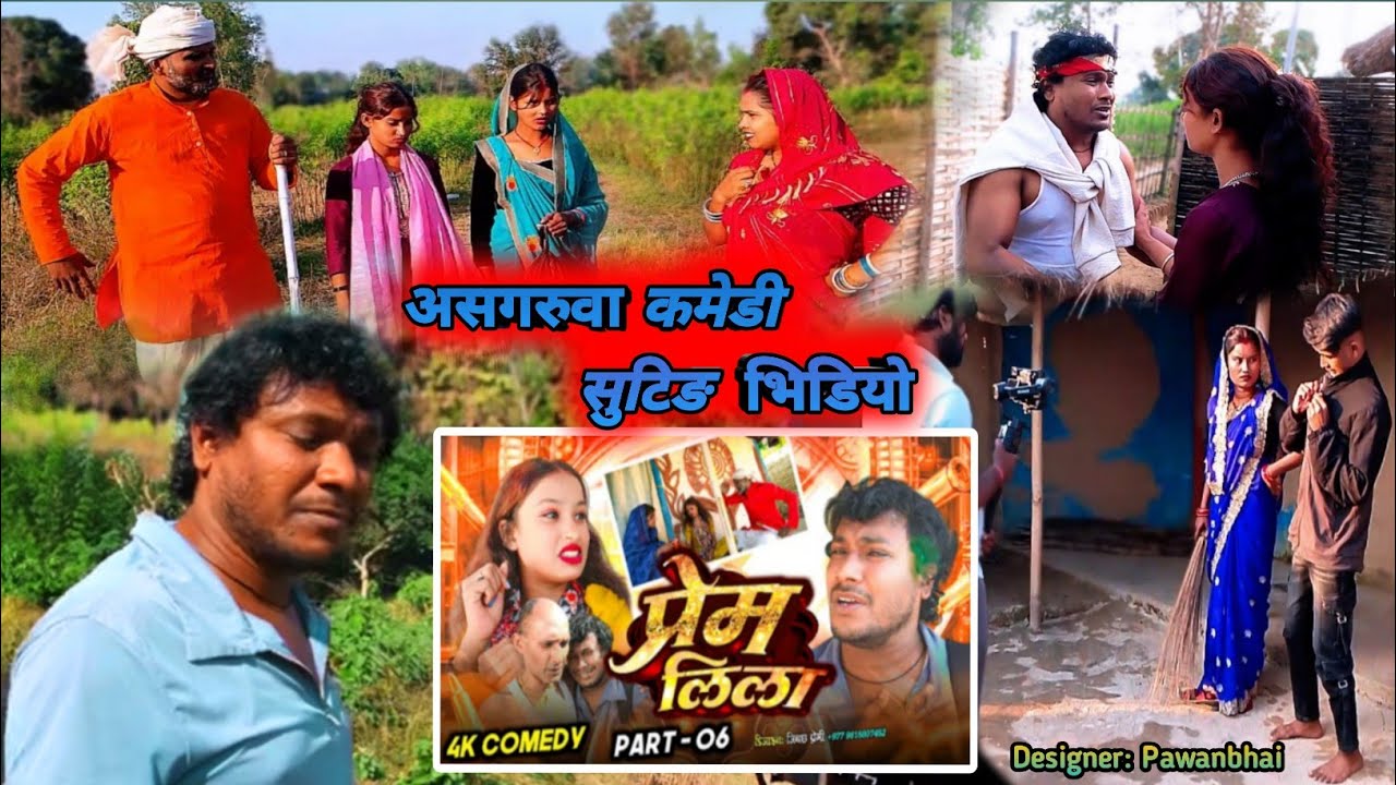 प्रेम लिला पार्ट 7 सुटिङ भिडियो // Prem Lila Part-7 Sitting Video #asgaruwacomedy #sukhraofficial