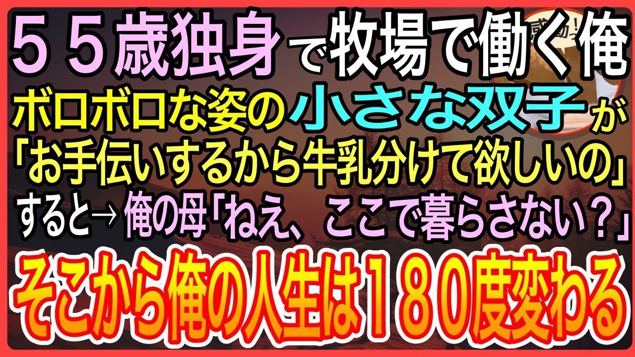 【感動】55歳独身で牧場で働く俺ボロボロの姿の小さな双子が「お手伝いするから牛乳分けて欲しいの」すると→俺の母「ねえ、ここで暮らさない？」そこから俺の人生は思わぬ展開へ【泣ける話】【良い話】