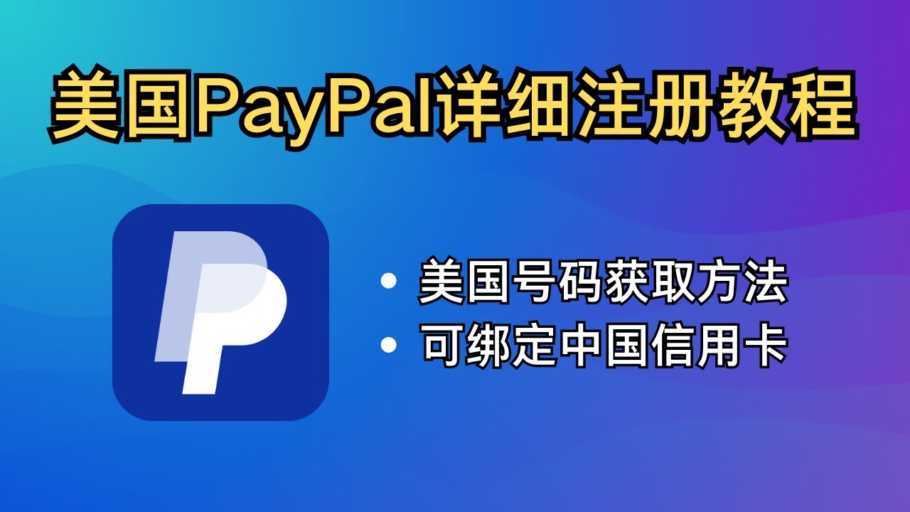美区 PayPal 注册教程 | 美国手机号购买 | 可绑定中国信用卡  | 支持绑定苹果美区ID支付方式