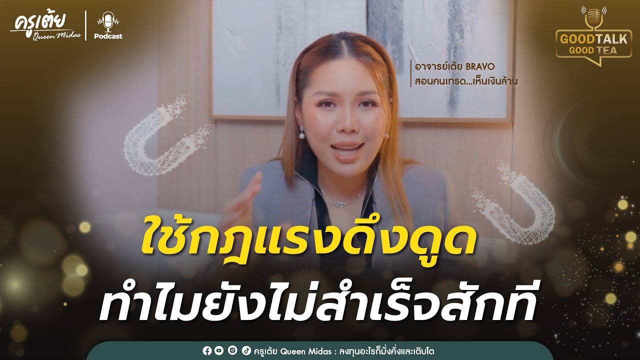 ใช้กฎแรงดึงดูด ทำไมยังไม่สำเร็จสักที  | Good Talk Good Tea EP.48