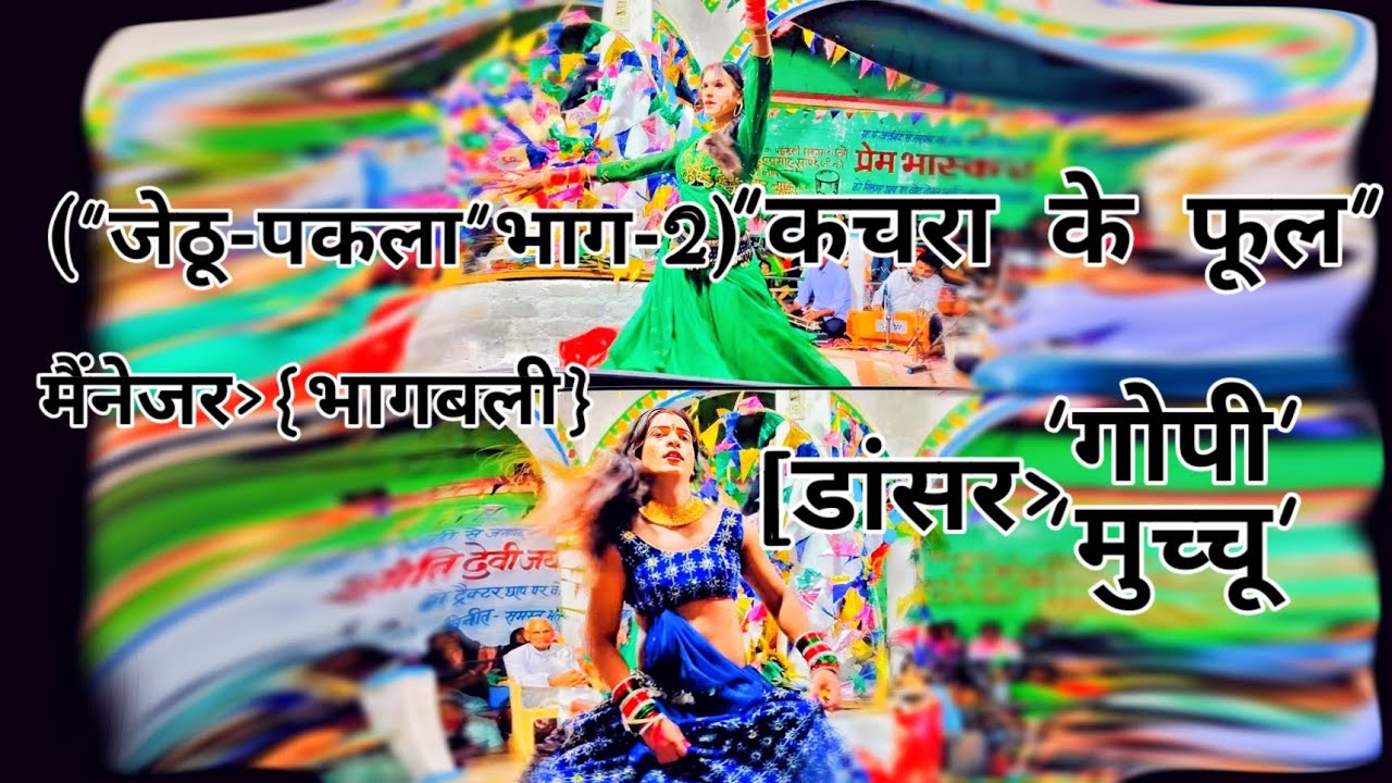 छत्तीसगढ़ी नाच पार्टी कचरा के फूल(राहस-लीला) मे