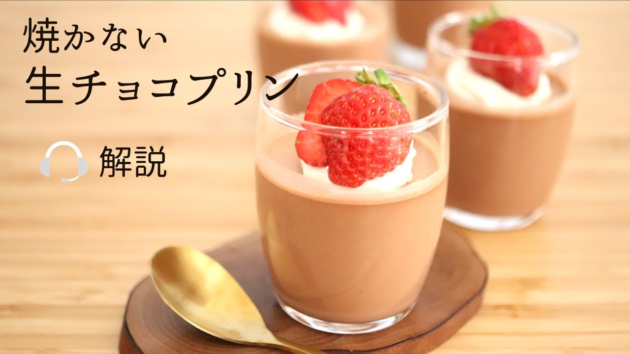 🎧解説付 焼かない！【生チョコプリン】【Raw chocolate pudding】の作り方/パティシエが教えるお菓子作り！