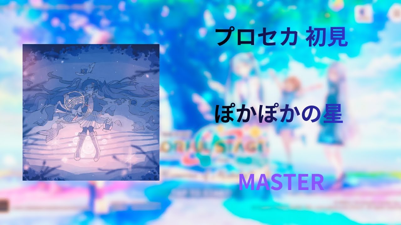 ぽかぽかの星 初見