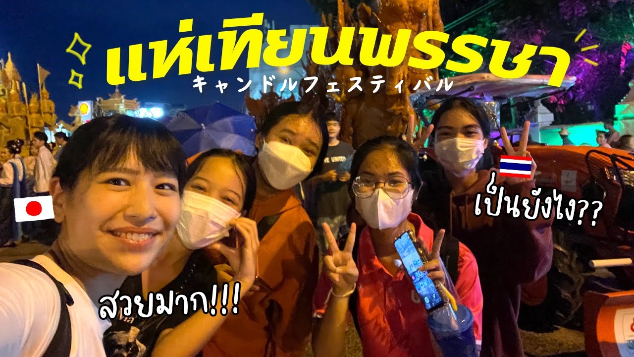 タイ人視聴者から過去一の反響があったお祭りに行ったら規模感すごすぎでした… ｜キャンドルフェスティバル ep.1