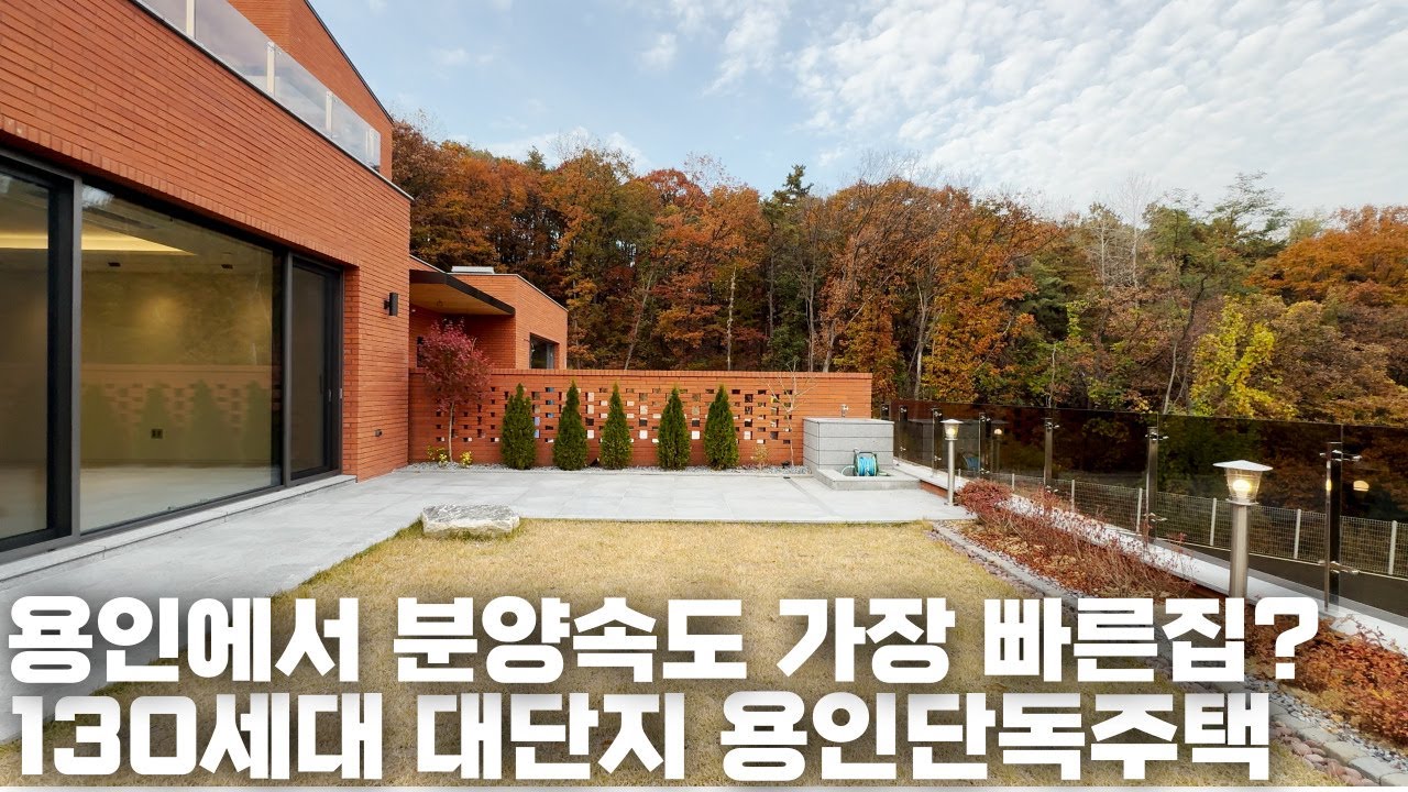 NO.184 이런 시국에 분양 참 잘되네요! 109평의 넓은 평수와 확트인 전망을 자랑하는 130세대 대단지 용인단독주택