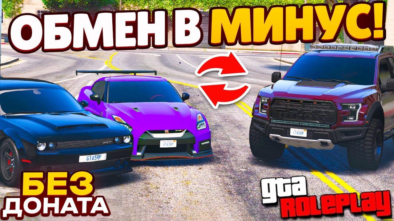 ОБМЕНЯЛ ГТР И ЧЕЛЛЕНДЖЕР В МИНУС НА РАПТОР БЕЗ ДОНАТА ДЛЯ АРЕНДЫ! (GTA 5 RP ROCKFORD)