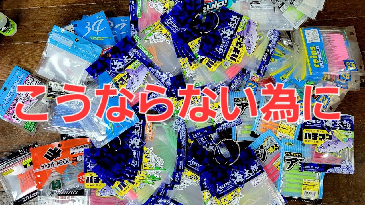 アジングワーム達の運命。増え続けない為にする事はこれです。。