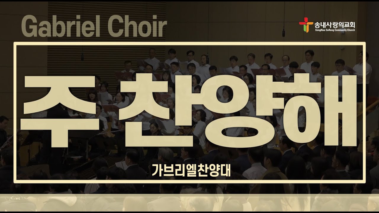 [송내사랑의교회] 20260208 3부 가브리엘찬양대