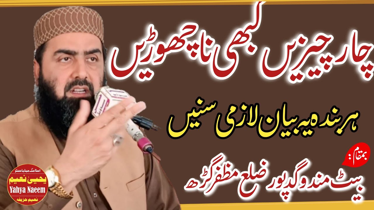 Hazrat Mulana Qari Yaseen Haider Shab Topic Char Chezen Kabhi Na Choren (چار چیزیں کبھی نا چھوڑیں)