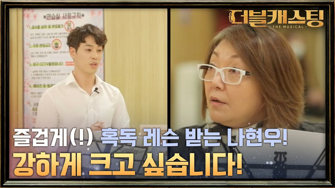 이지나 멘토한테서 강하게(?) 크는 나현우! | 더블 캐스팅 doublecasting EP.9