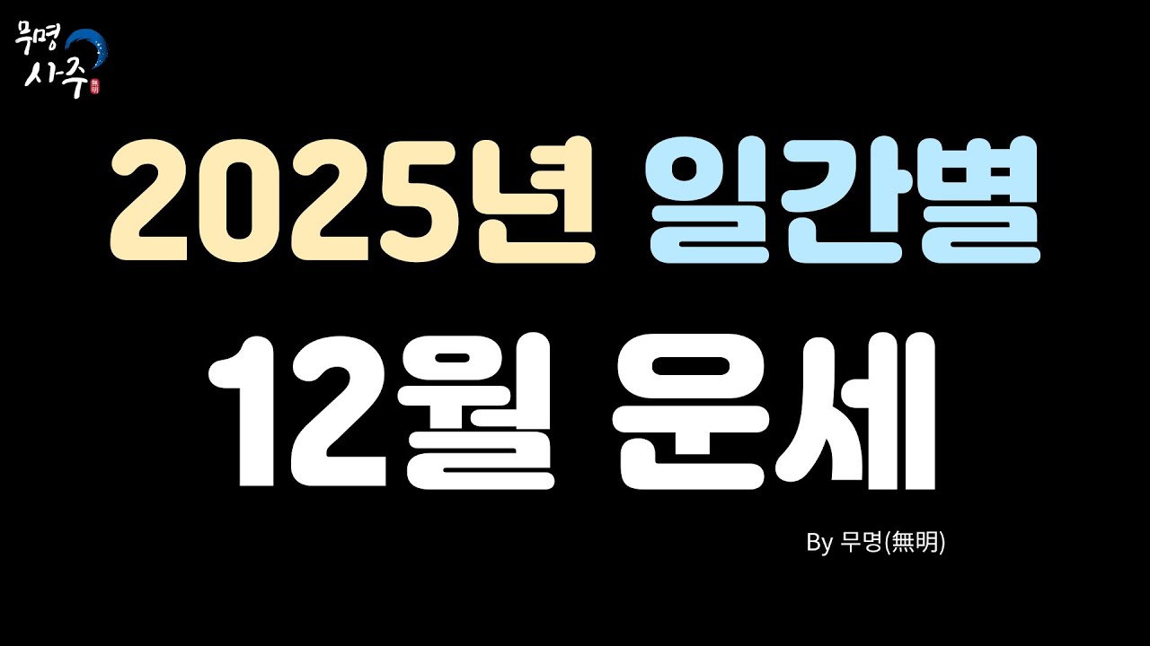 2025년 12월 일간별운세[무자월]