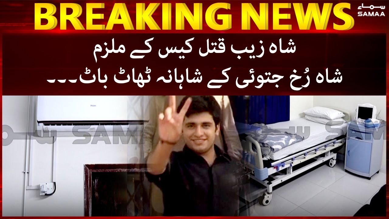 Shahrukh Jatoi ke jail mein shahana thaat bat - Shahzaib Murder case - #SAMAATV