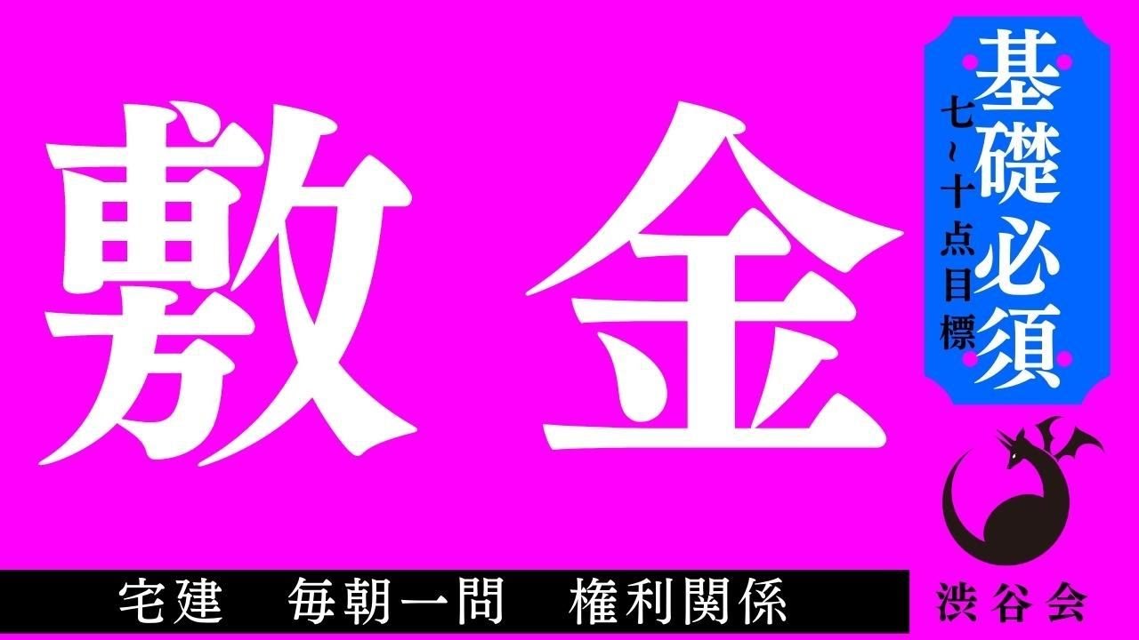 《基礎》「敷金」宅建 毎朝一問《権利関係》《#710》