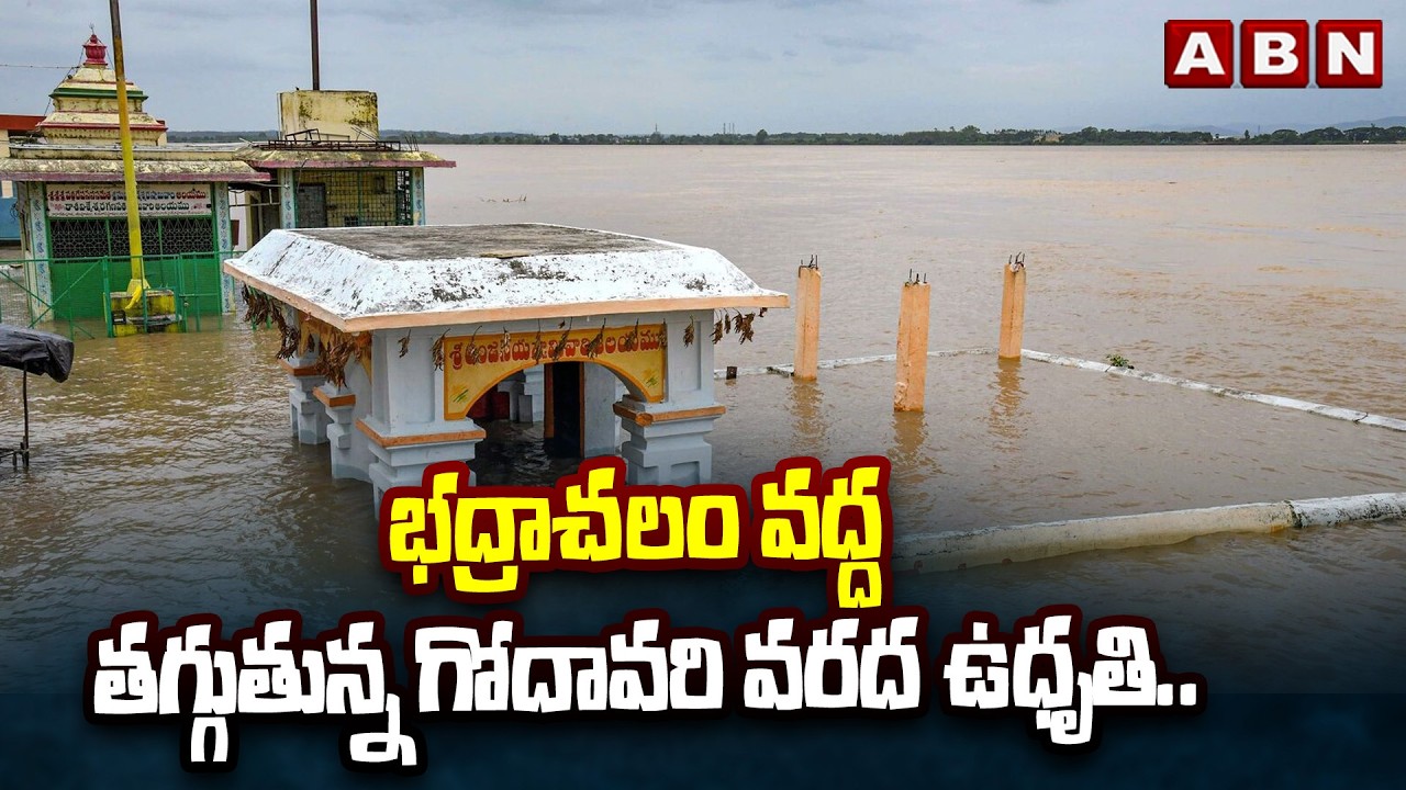 భద్రాచలం వద్ద తగ్గుతున్న గోదావరి వరద ఉధృతి.. || Godavari Water Level Recedes in Bhadrachalam | ABN