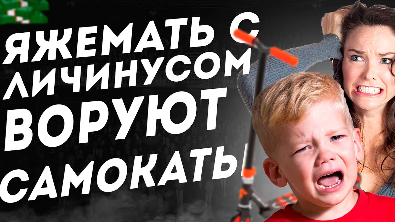 ЯЖЕМАТЬ С ЛИЧИНУСОМ ВОРУЮТ САМОКАТЫ В СКЕЙТ ПАРКЕ. ЯЖЕМАТЬ ИСТОРИИ.