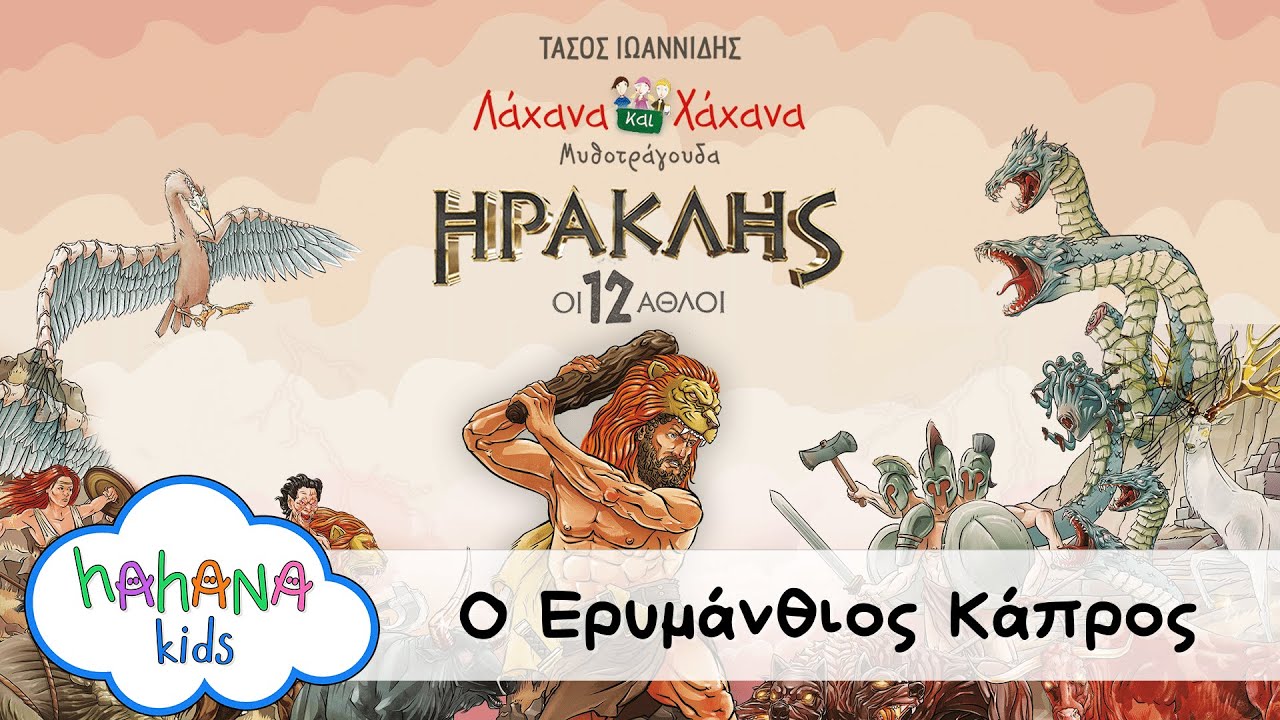 Λάχανα Και Χάχανα - Ο Ερυμάνθιος Κάπρος (Official Lyric Video)
