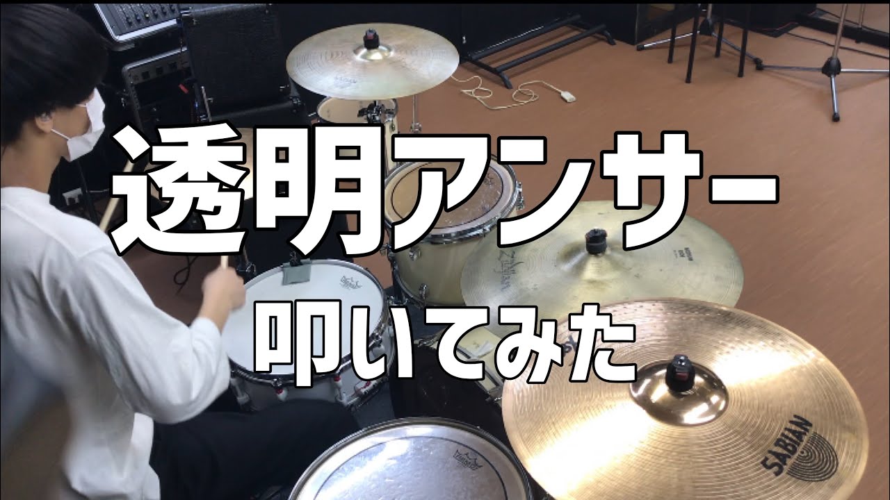 【じん(自然の敵P)】「透明アンサー」叩いてみた(Drum Cover)【リハビリ】