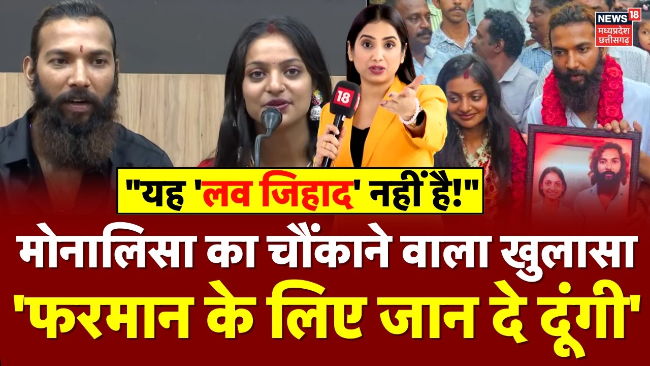 Monalisa Married Muslim Boyfriend : मोनालिसा का चौंकाने वाला खुलासा, 'फरमान के लिए जान दे दूंगी'