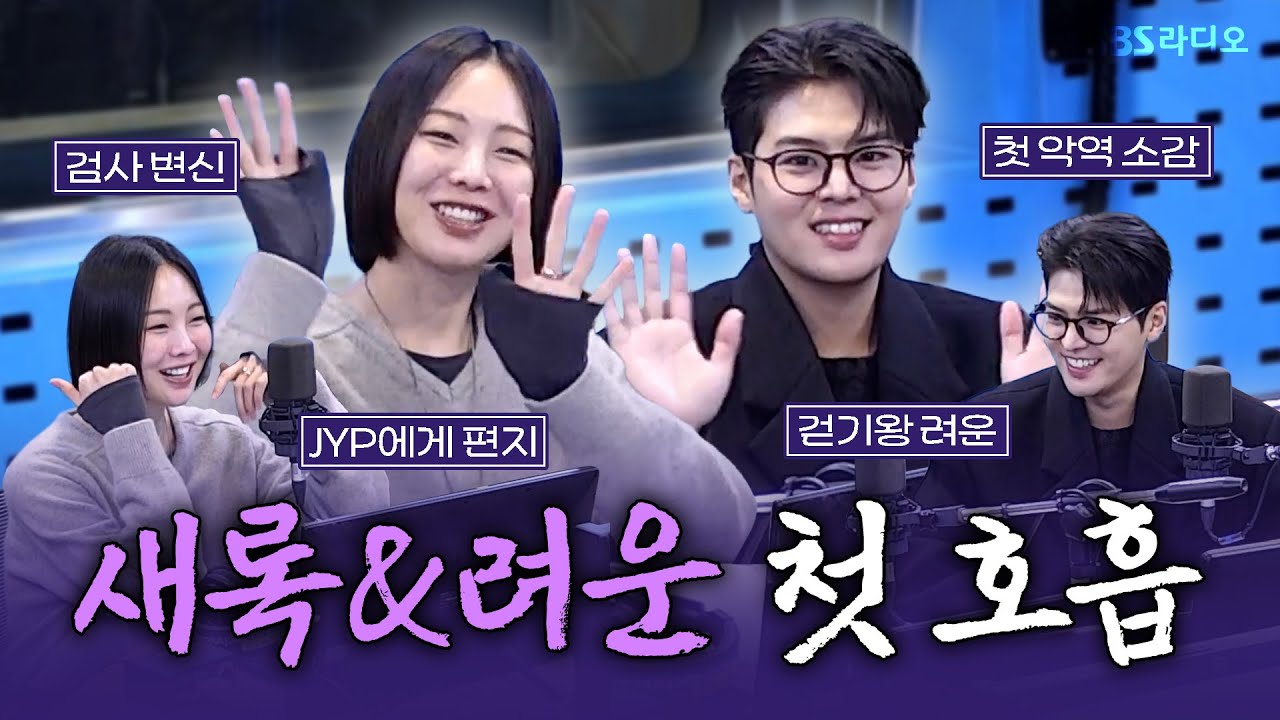 [FULL] ‘감당 가능하시겠어요?’🤨 가장 묵직한 화두를 던질 드라마 ‘블러디 플라워’의 배우 금새록, 려운 보는 라디오 | 웬디의 영스트리트 | 260121