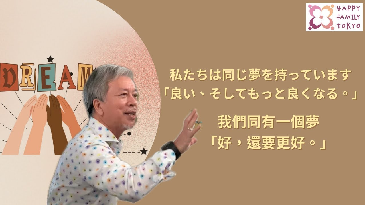 講道 メッセージ  • 私たちは同じ夢を持っています「良い、そしてもっと良くなる。」 · 我們同有一個夢「好，還要更好。」- Faith