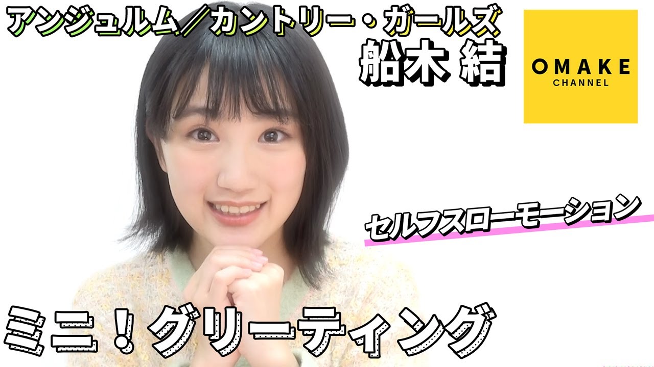 船木結《イメージ映像》 ミニ！グリーティング