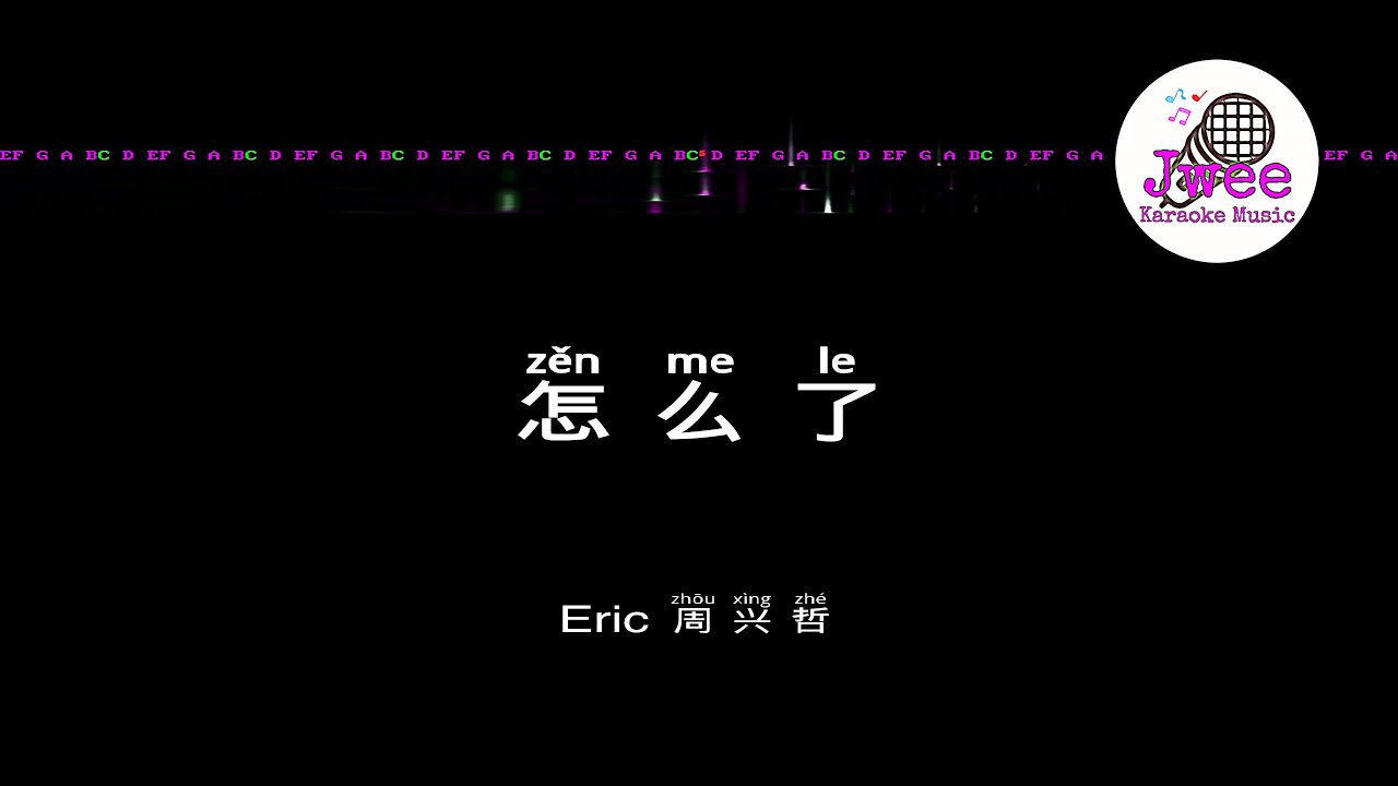 周兴哲 《怎么了》 Pinyin Karaoke Version Instrumental Music 拼音卡拉OK伴奏 KTV with Pinyin Lyrics 4k