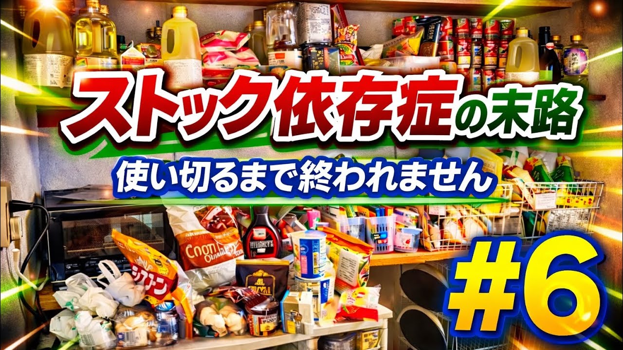 #6【ガチ節約】ストック地獄、使い切るまで料理しまくる【インフルエンザ病人食】