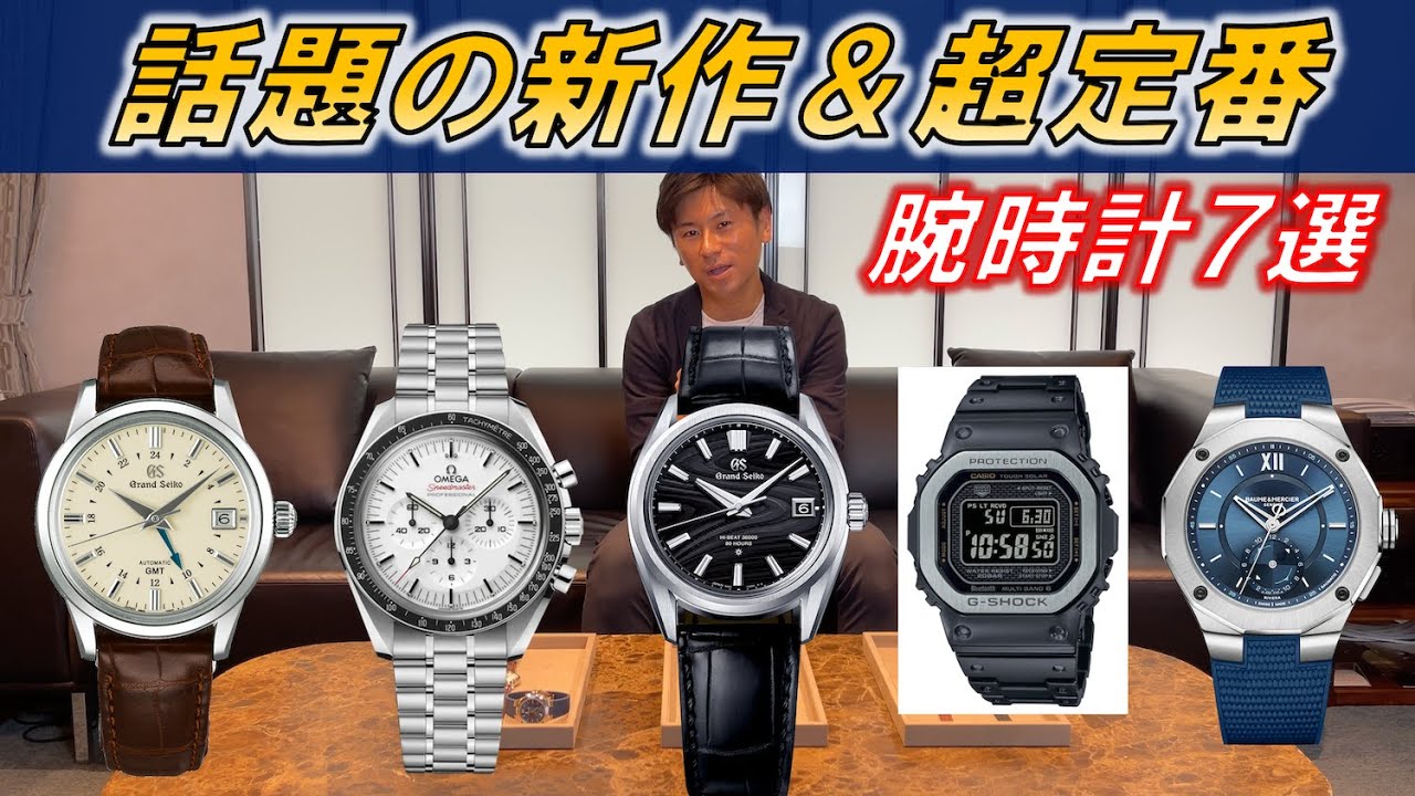 話題の新作時計から超定番時計まで個人的に刺さった腕時計７選 in 日本橋三越本店ワールドウォッチフェア2024【グランドセイコー/ブレゲ/オメガ/ボーム＆メルシエ/G-SHOCK/カールF.ブヘラ】