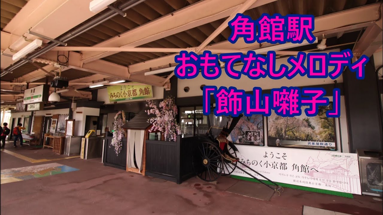 田沢湖線(秋田新幹線) 角館駅 接近メロディ(おもてなしメロディ)「飾山囃子」